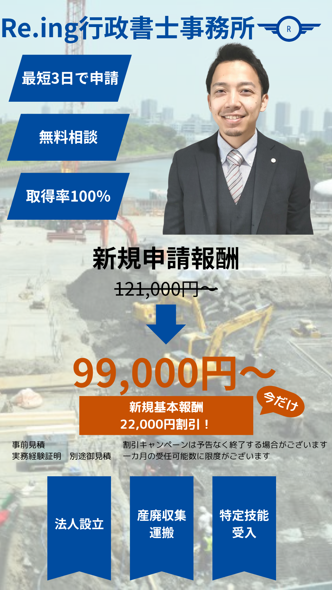 Re.ing行政書士事務所　新規9.9万円